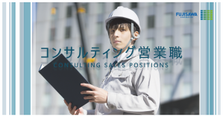 コンサルティング営業募集！WEB会社説明会にお気軽にご参加ください！
