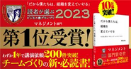 ビジネス書グランプリ2023で1位（マネジメント部門）・総合で3位を獲得