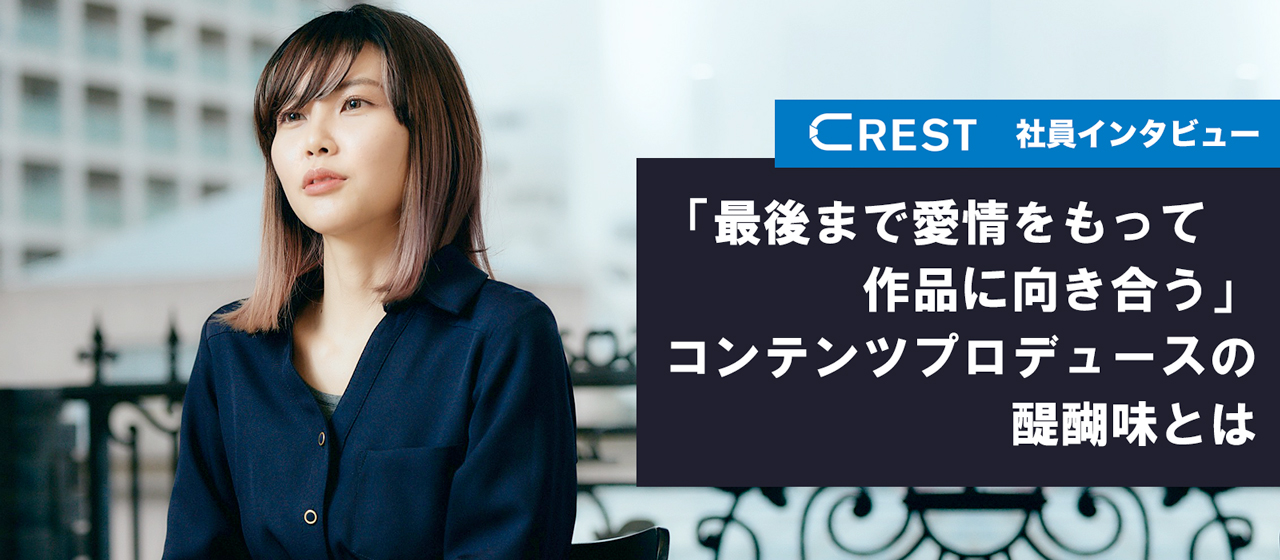 【社員インタビュー】「最後まで愛情をもって作品に向き合う」アシスタントプロデューサー・山崎が語るコンテンツプロデュースの醍醐味とは