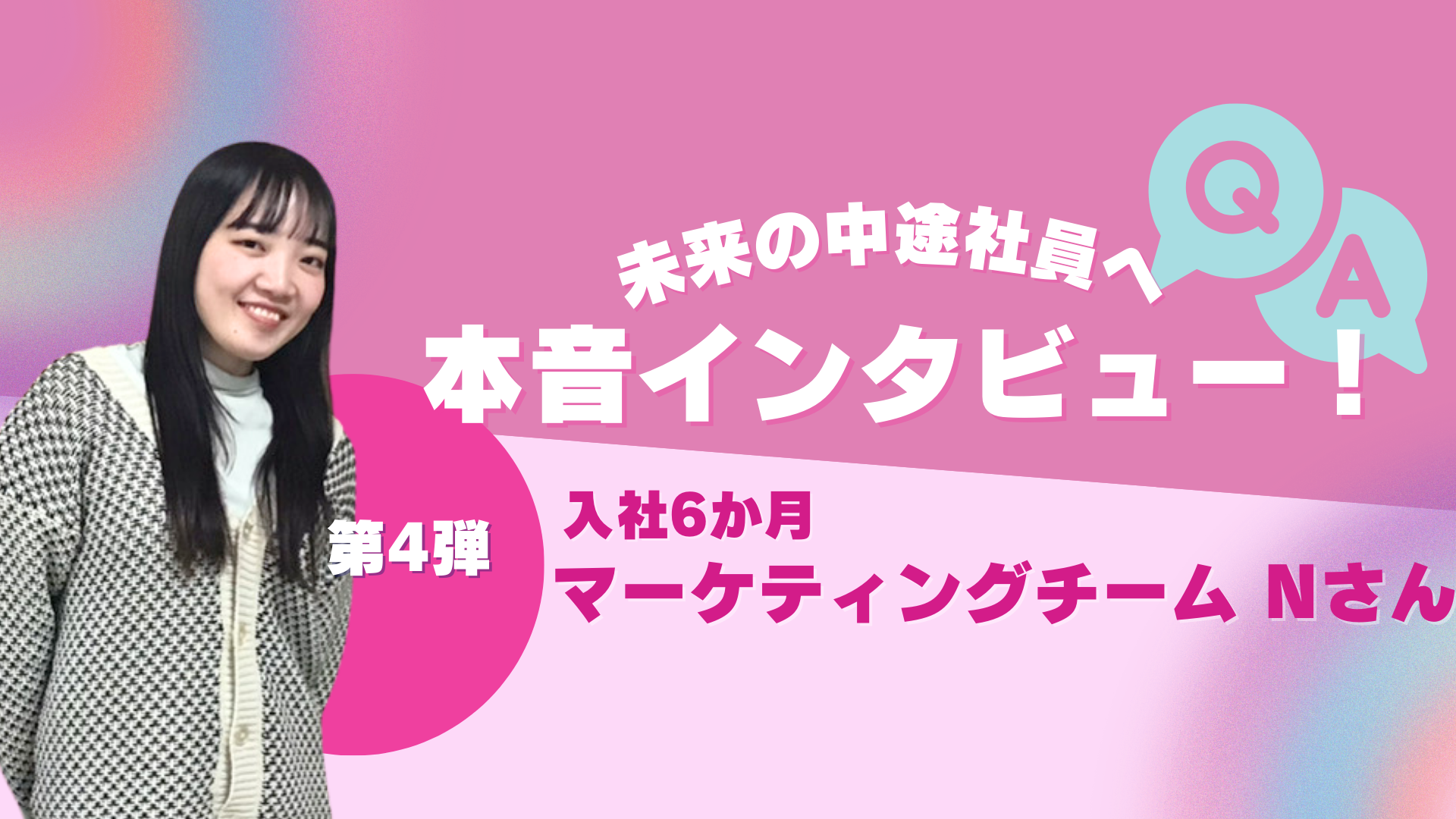 未経験からマーケティングへ挑戦！アパレル販売員から転職したNさんの成長ストーリー