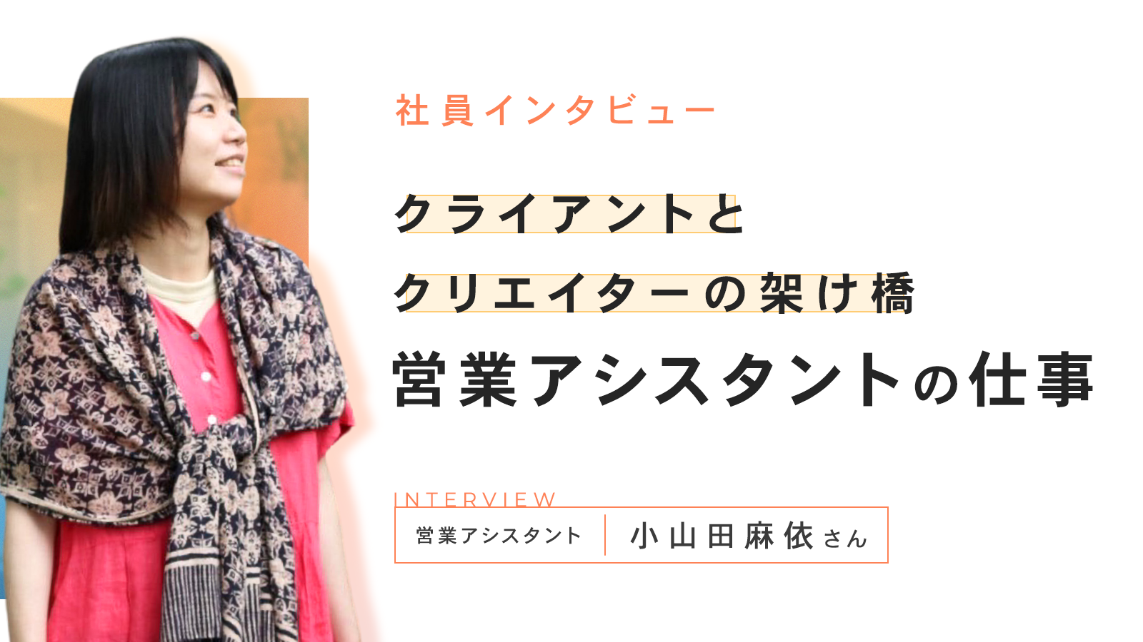 クライアントとクリエイターの架け橋　営業アシスタントの仕事