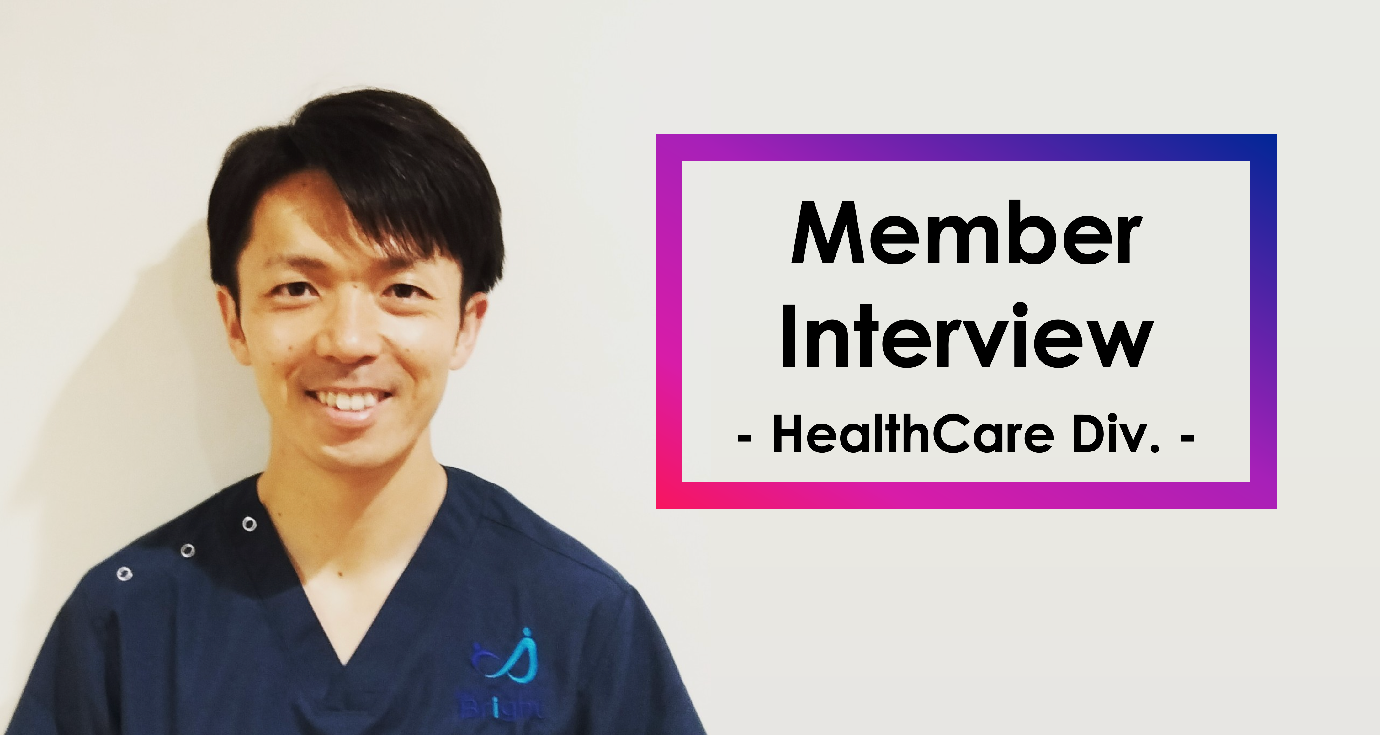 【社員インタビュー】【ヘルスケア事業】自分にしかできない『誰かのためにできること』を追い求めて