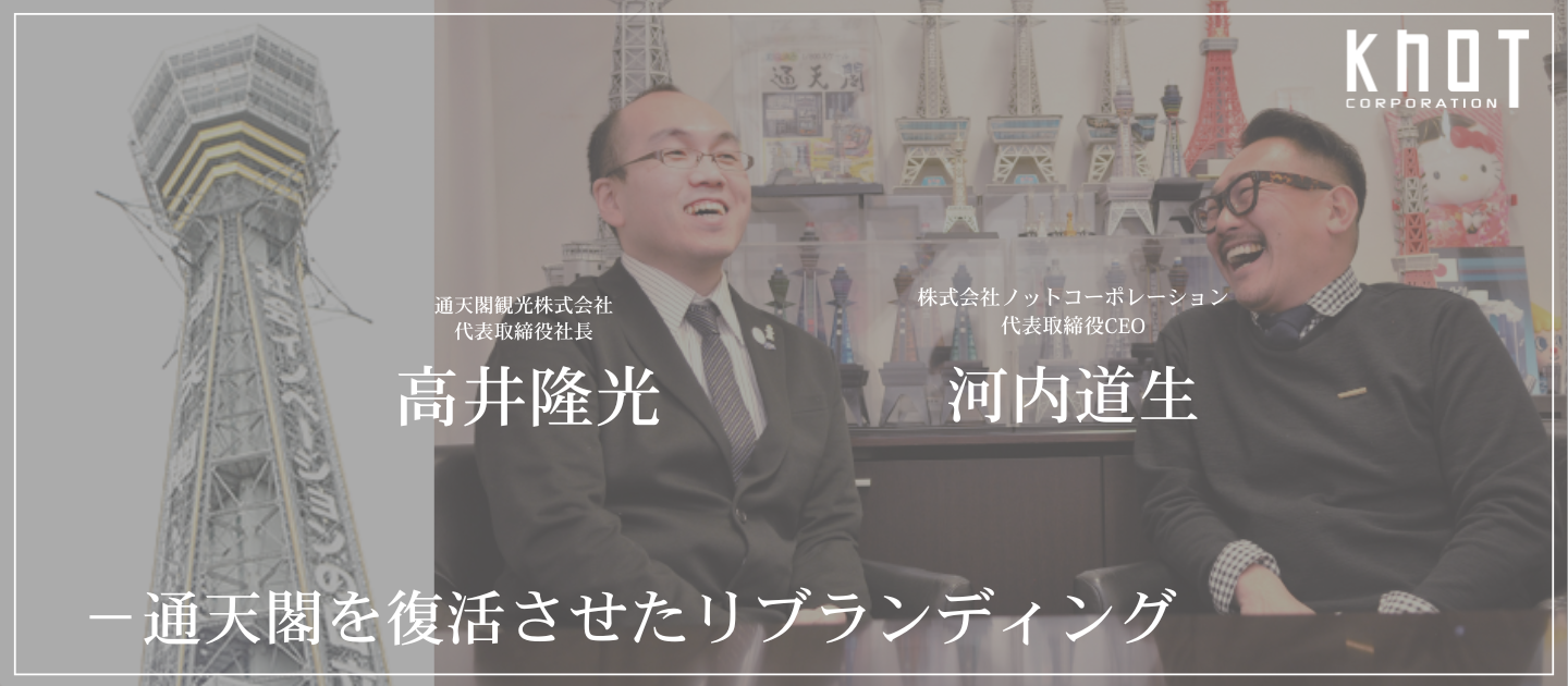 Cross talk vol.05 通天閣観光株式会社 代表取締役社長 高井隆光 氏