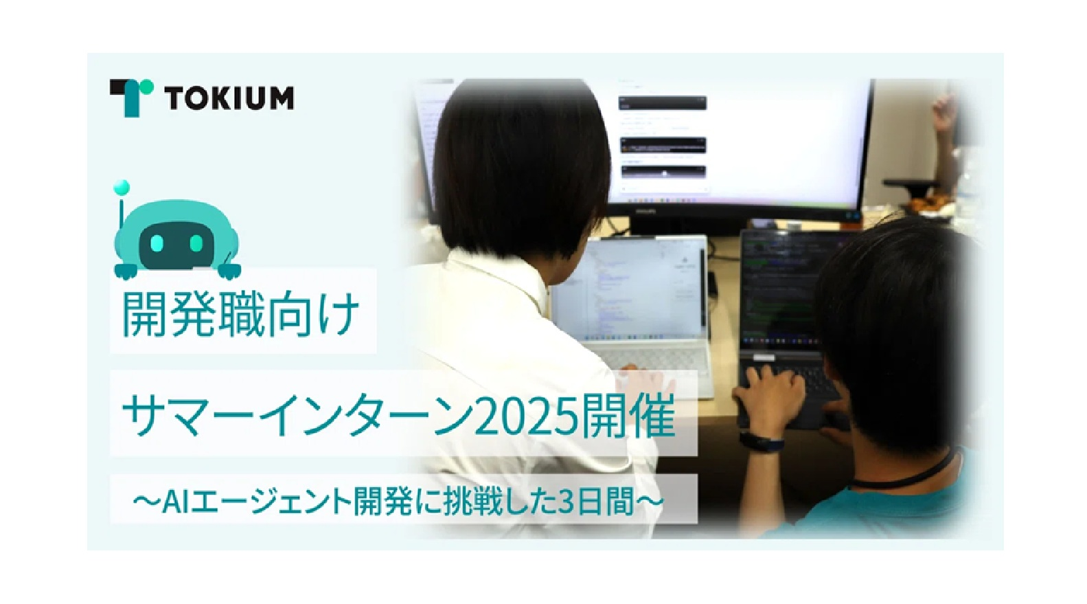 TOKIUM 開発職向けサマーインターン2025開催～AIエージェント開発に挑戦した3日間～