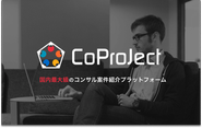 コンサル案件紹介プラットフォーム「CoProJect」