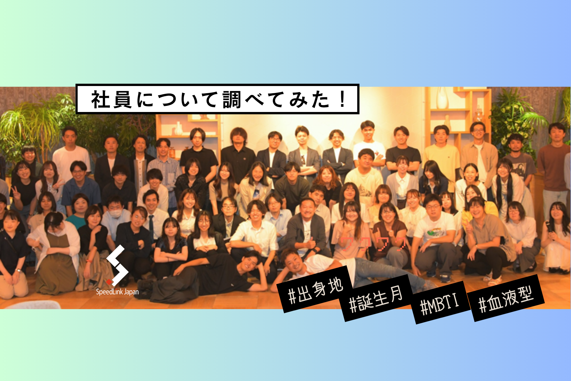 【社員について】社員のMBTIなど調べてみた🔍
