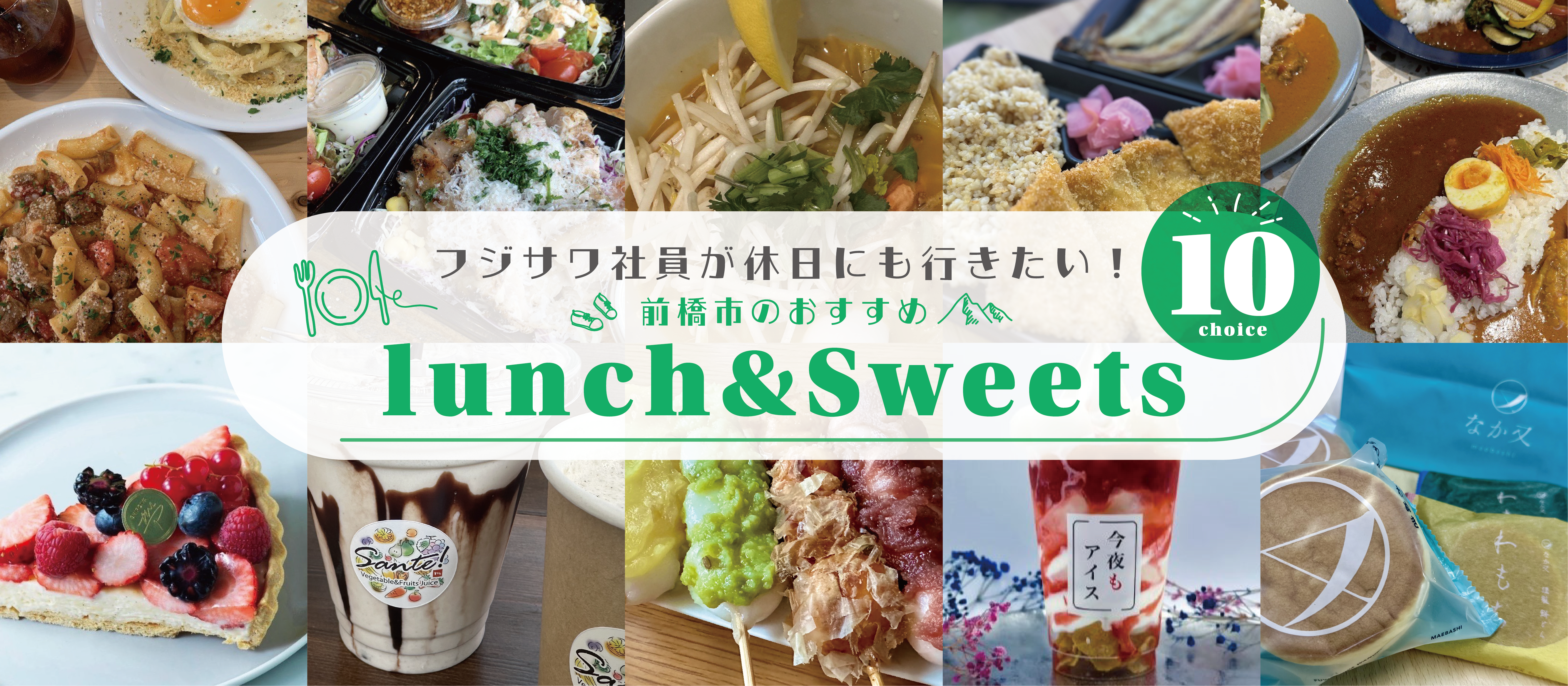 フジサワ社員が休日にも行きたい！【前橋のおすすめランチとスイーツ＂10選＂】