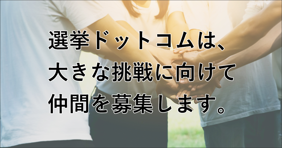 あなたと一緒に、選挙をアップデートする。