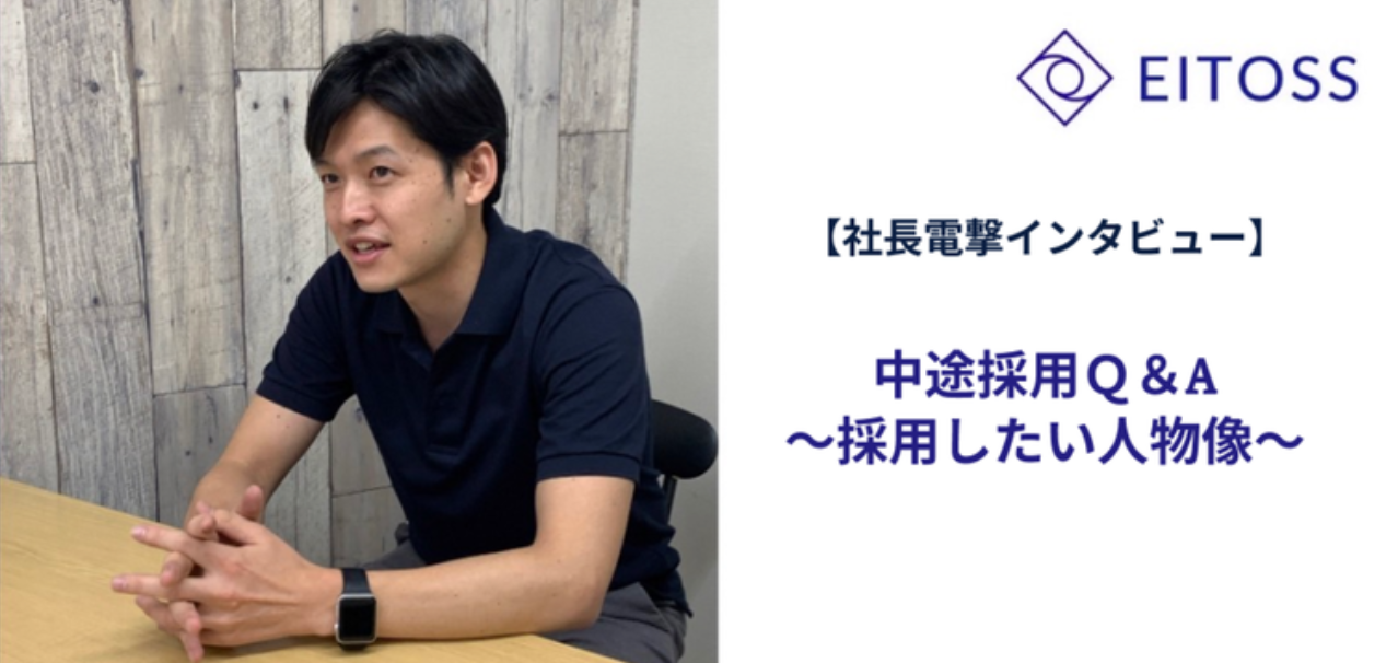 【中途採用Q＆A】代表直々インタビュー！エイトス株式会社が採用したい人はこんな人！