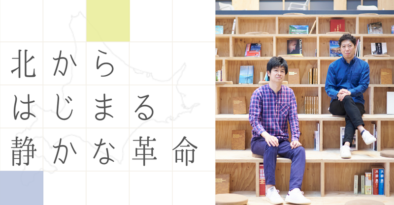 北からはじまる 静かな革命