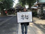 忠恕、濃いめで。