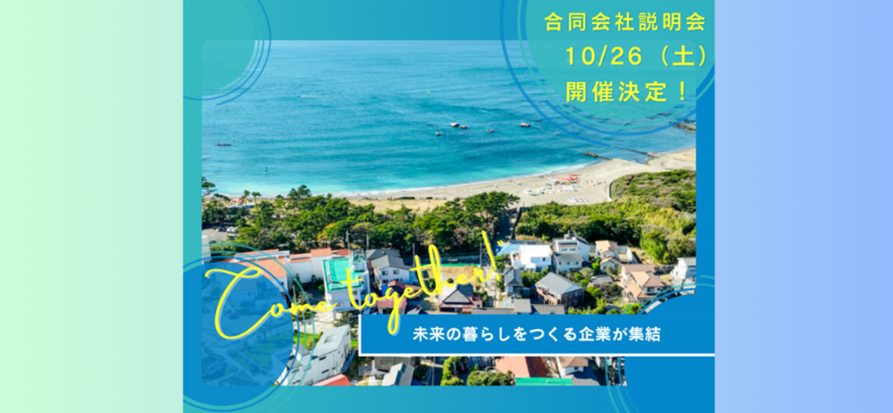 未来の暮らしをつくる「共創企業」が仲間を募集！秋谷Villageで秋の合同会社説明会