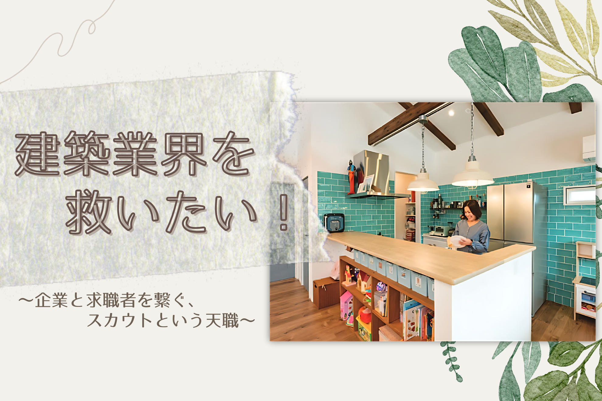 【#社員紹介】建築業界を救いたい！　　　　　～企業と求職者を繋ぐ「人材スカウター」という天職～