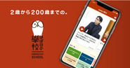 「ほぼ日の學校」：アプリのなかでたくさんの人に出会い、いろんな話を聞いて自由に学べる、新しい学校です。