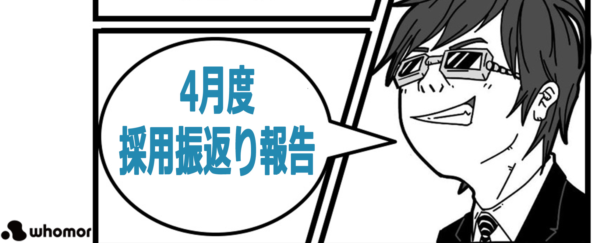 【フーモア4月採用振返り】CVRやスカウト返信率、応募数など全数値公開！上半期が終わったのでいつもより多めに振返ります。改め、振返りたかった。