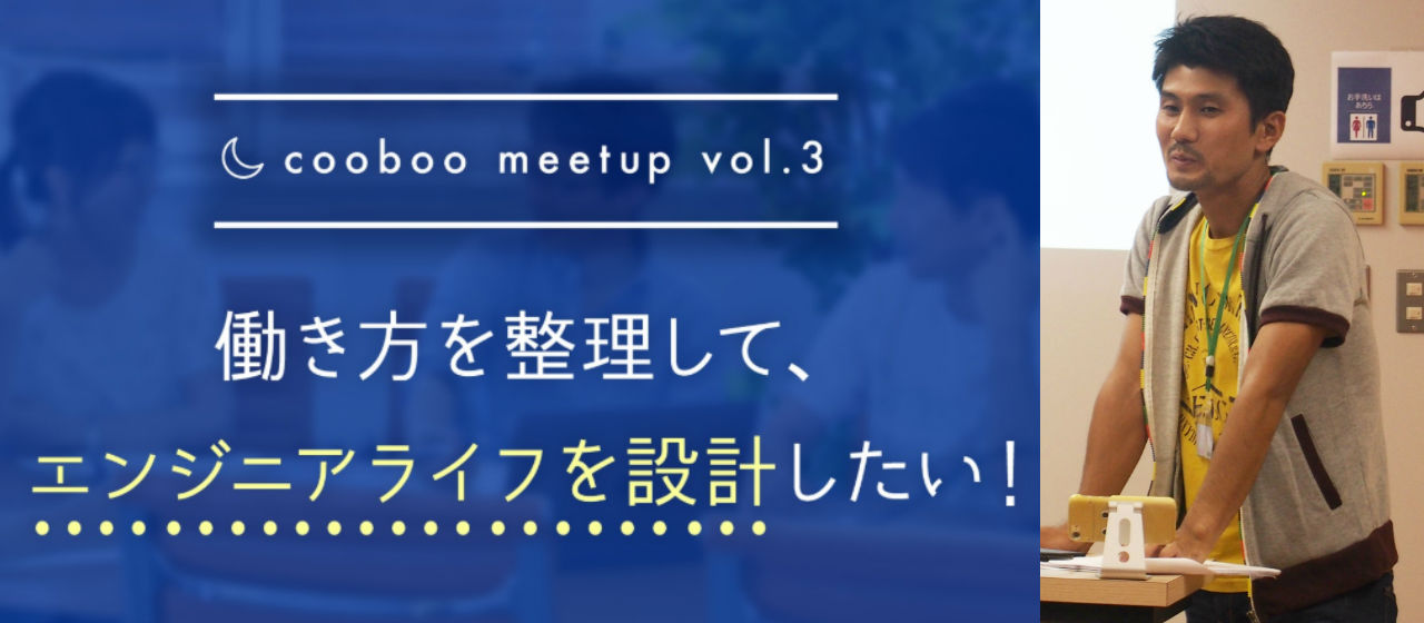 人生初の登壇はコーボーでのミートアップだった話 ～Meetup Making Story～