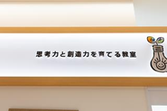 AI時代に人間に必要な「思考力」と「創造力」を育てます