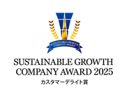 サステナグロースカンパニーアワード2025「カスタマーデライト賞」受賞！