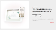 Web招待状・席次表システムConcept Marry