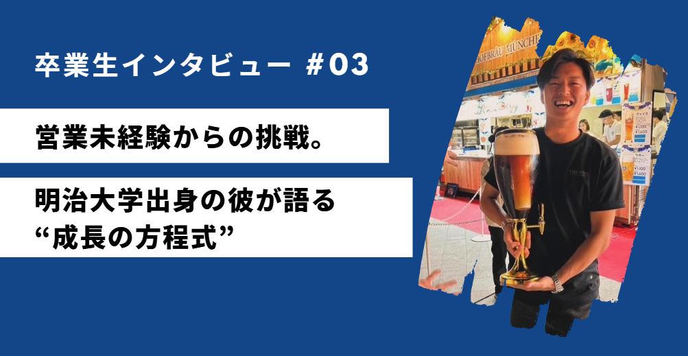 【卒業生インタビュー】営業未経験から挑戦へ。明治大出身の彼が語る“成長の方程式”
