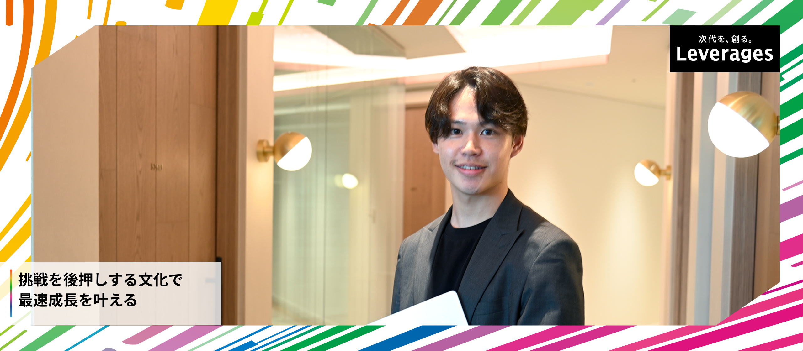 公務員志望からレバレジーズへ。最優秀新人賞の軌跡