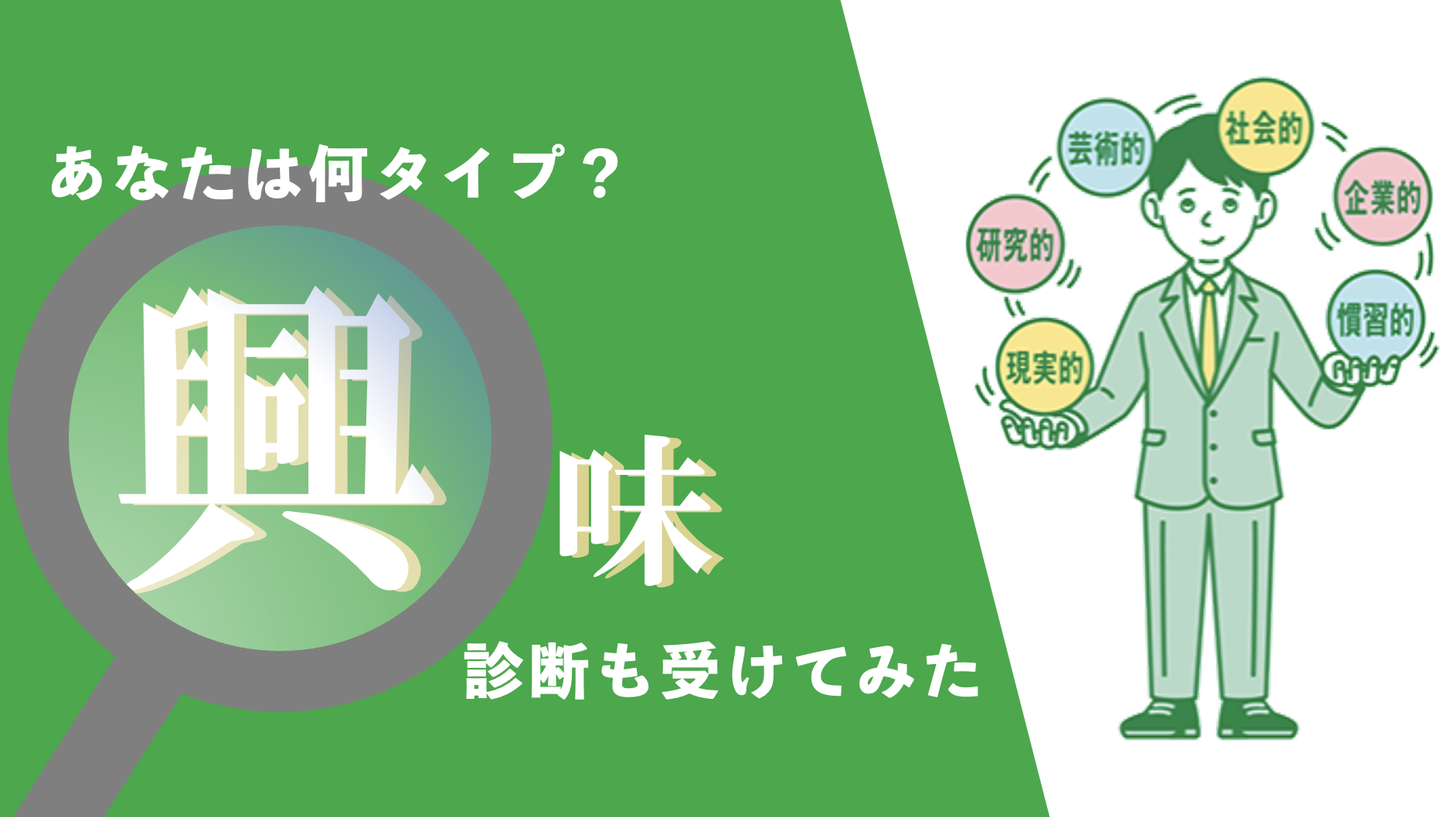 【あなたの「興味」はどこから？】ベンチャーコンサル集団の「興味」がまたもや偏りました。