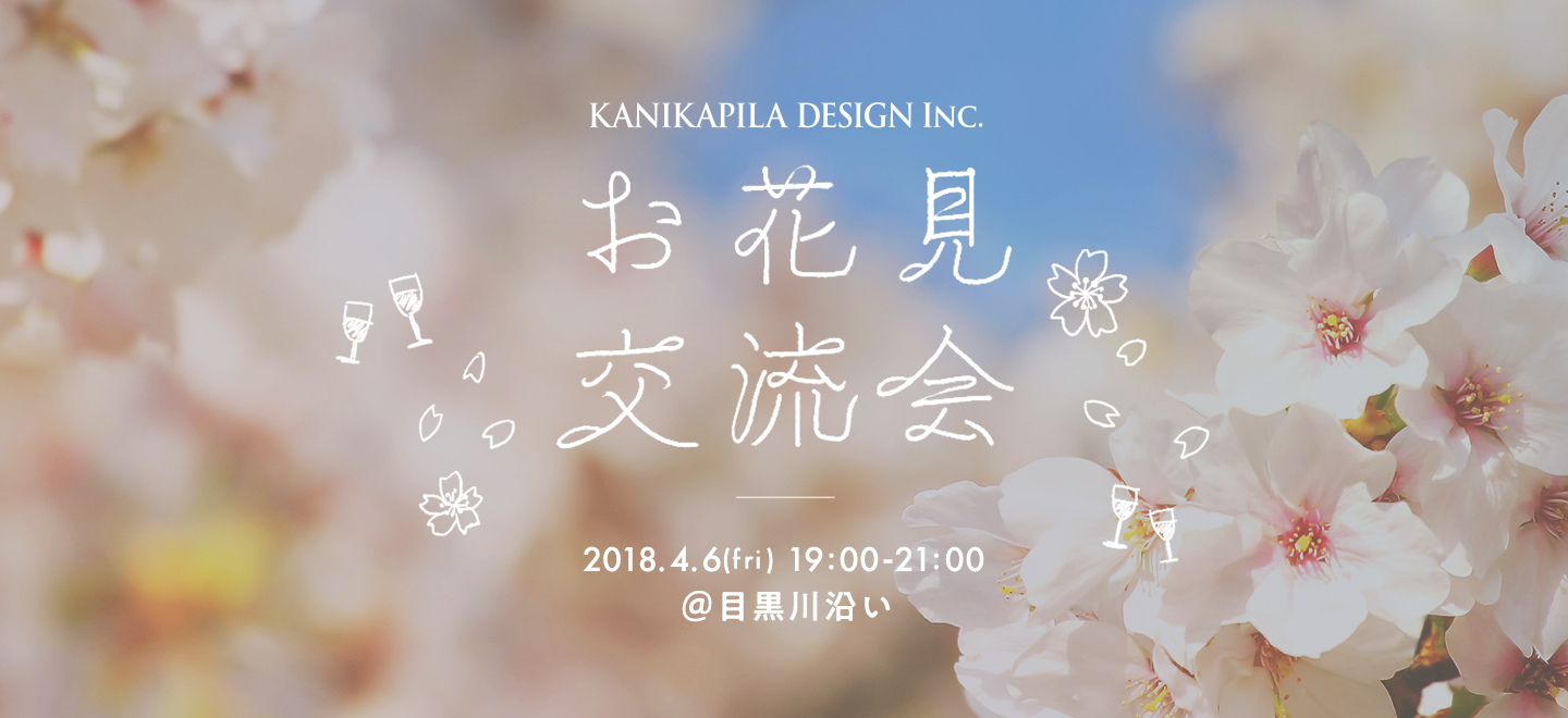 ＜参加者募集！＞4/6(金)　お花見交流会＠中目黒