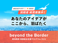 私たちは南海電気鉄道(株)の出向企業です。事業創出プログラム２０２３にて採択されました。