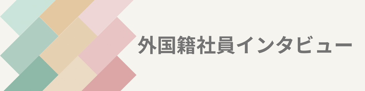 【外国籍社員インタビュー】中国/Kさん