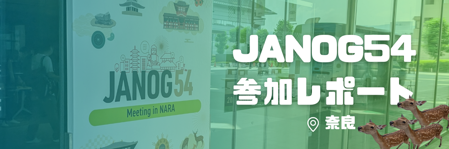JANOG54ミーティング in NARA参加レポート！