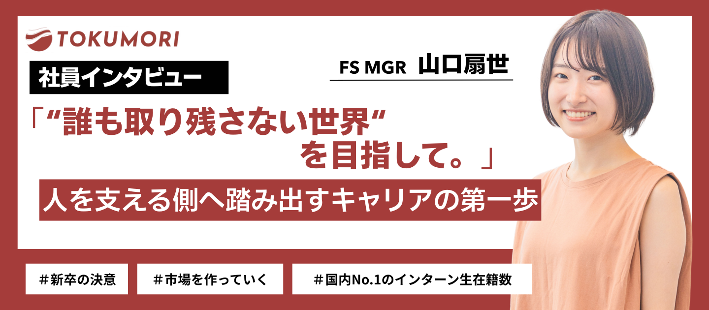 【社員インタビュー】“誰も取り残さない世界”を目指して　人を支える側へ踏み出すキャリアの第一歩