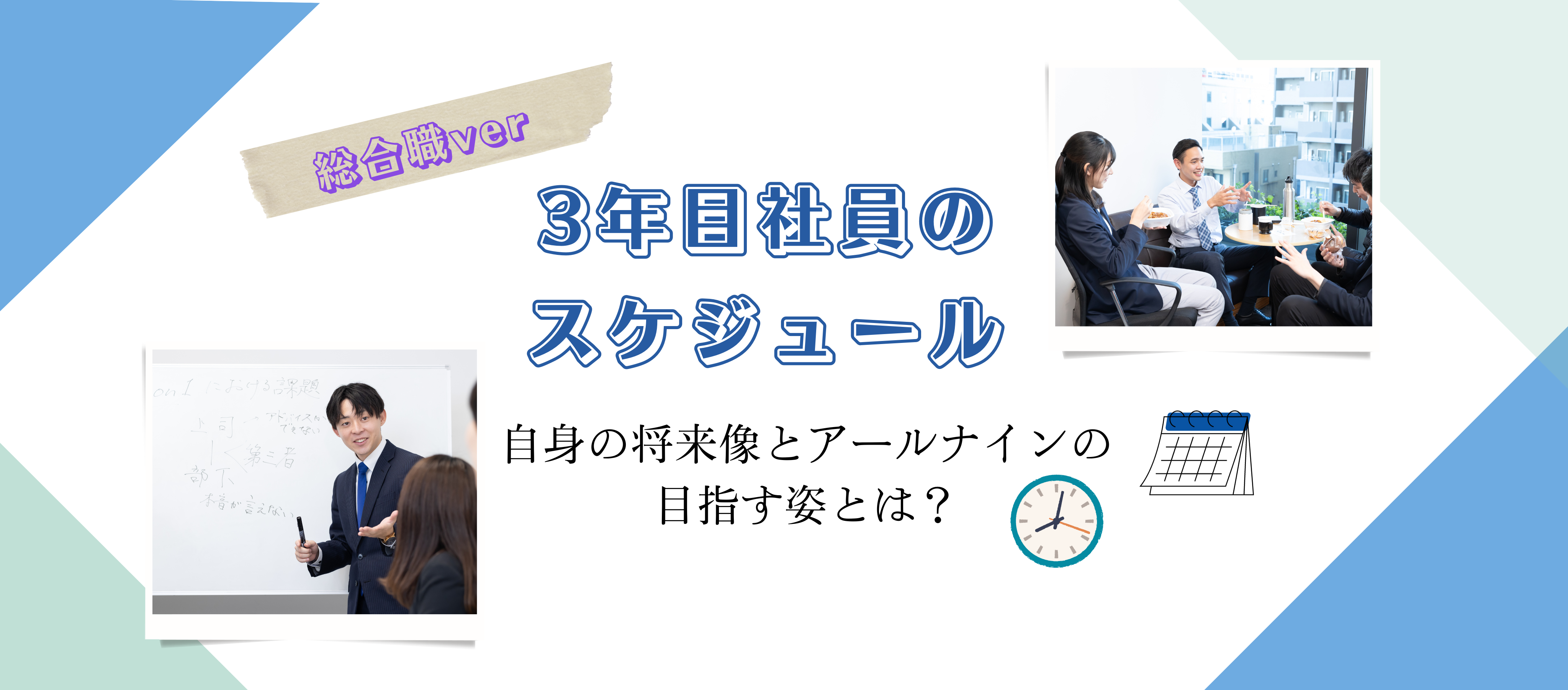 新卒｜【3年目社員のスケジュール（総合職ver）】自身の将来像とアールナインの目指す姿とは？