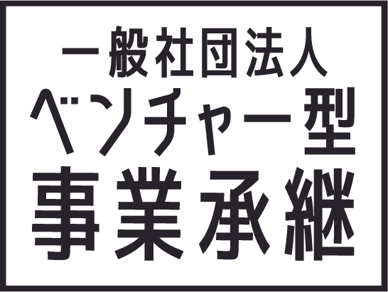 一般社団法人ベンチャー型事業承継