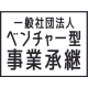 一般社団法人ベンチャー型事業承継の会社情報