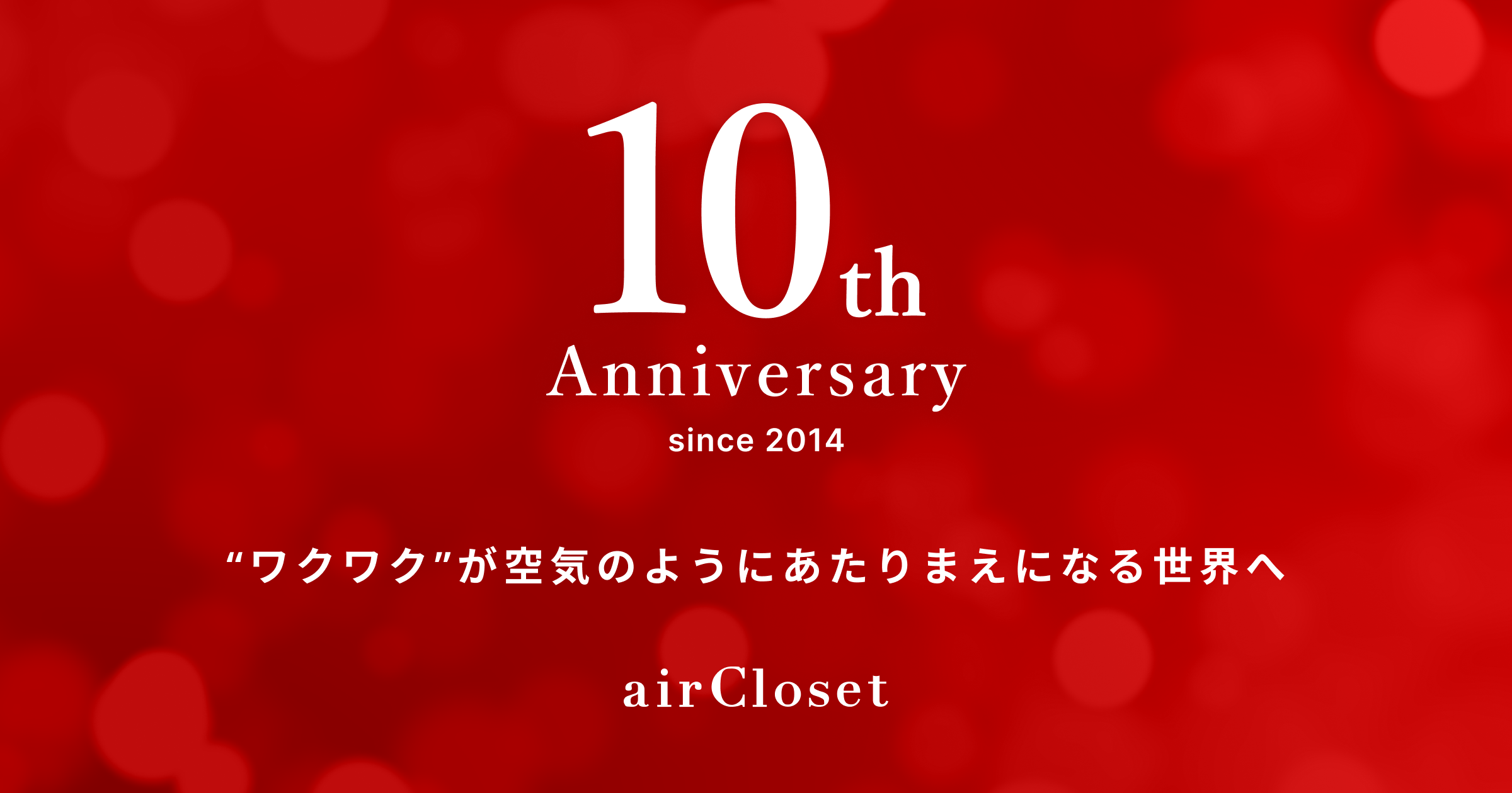 【エアークローゼット創立10周年】これまでの軌跡と、これからの10年に向けて