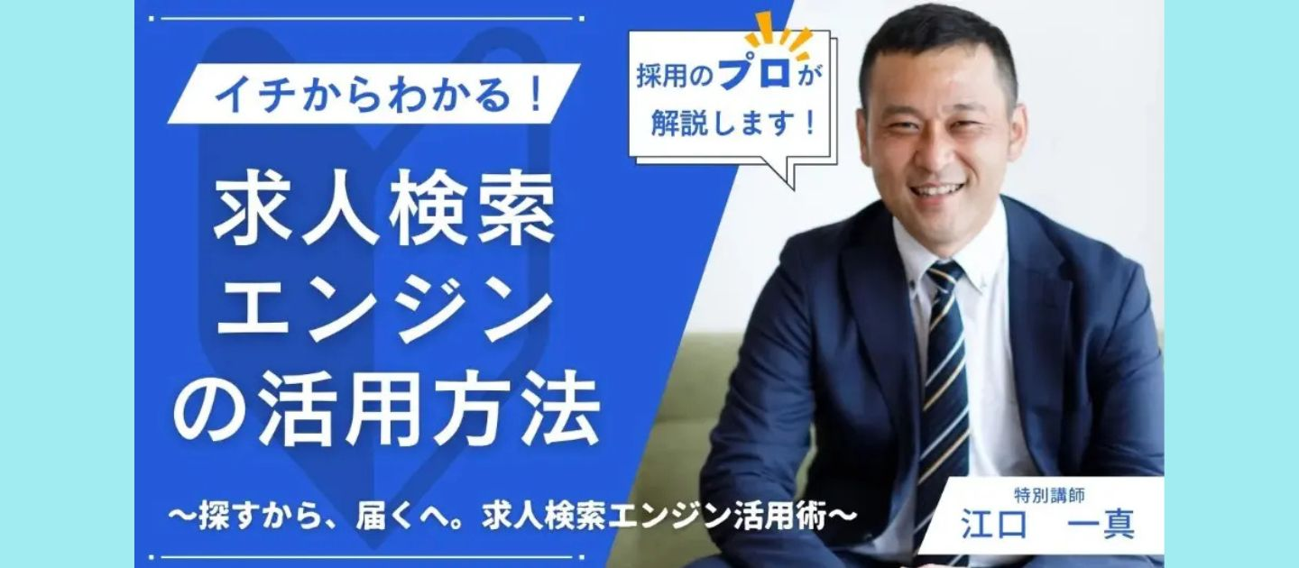 【★オンデマンド配信決定★】最新の採用運用型広告の求人検索エンジン活用法を徹底解説セミナー！