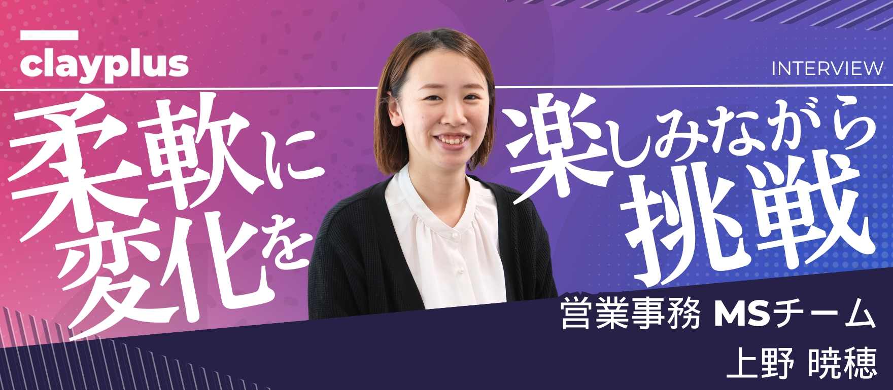 【社員インタビュー#12】日々変化する業界の流れに柔軟に対応! 会社を支える事務スタッフに密着。【株式会社クレイプラス・山梨県甲府市】