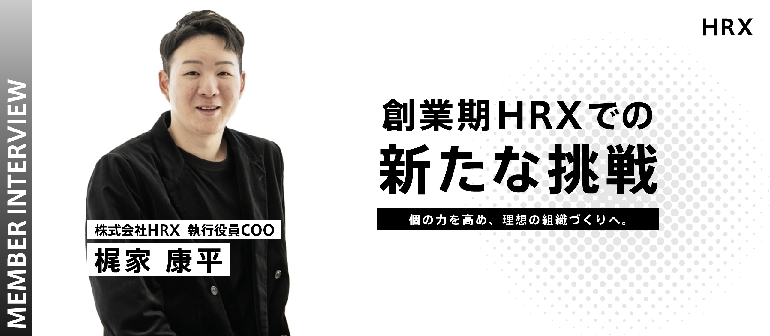 【COOインタビュー】個の力を高め、理想の組織づくりへ。創業期HRXでの新たな挑戦とは
