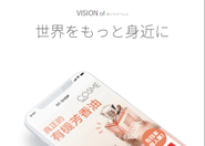 Vision 「世界をもっと身近に」