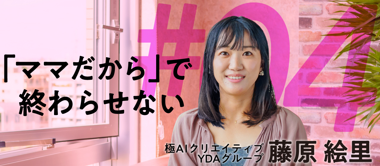 「ママだから」で、終わらせない ＃4