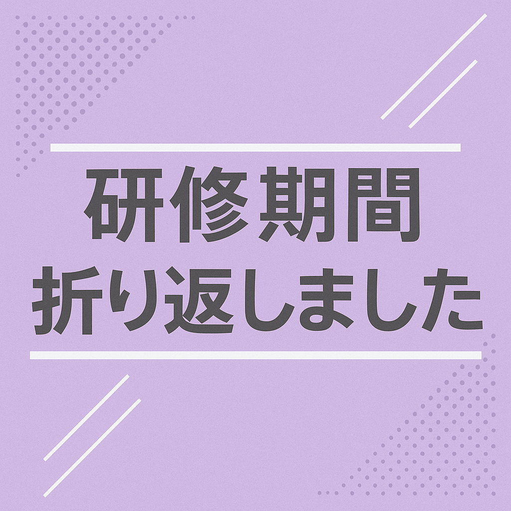 研修期間の折り返し！入社からこれまでを振り返りました