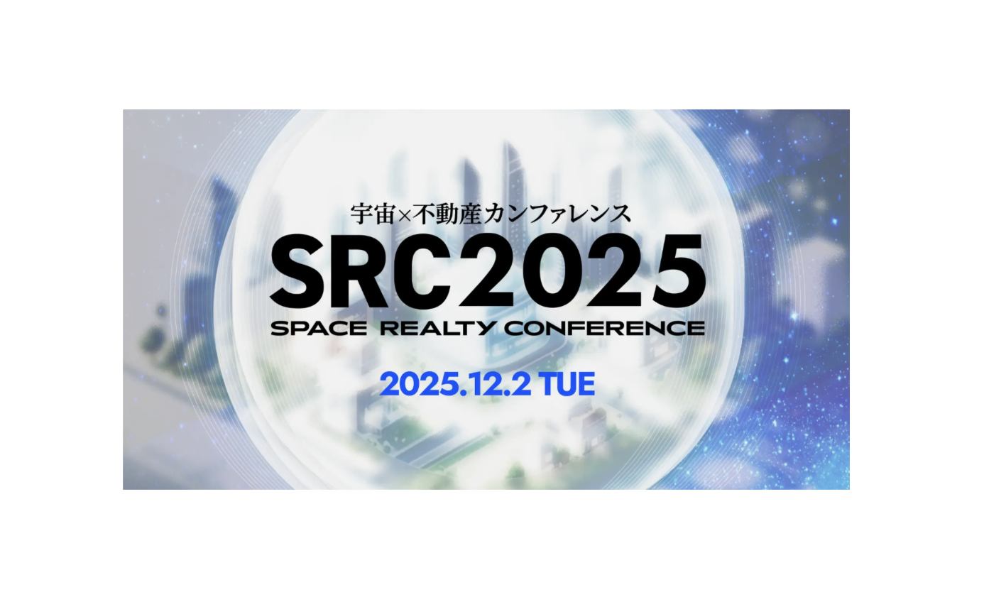 「宇宙×不動産カンファレンス 2025」開催予定！ 宇宙テクノロジーが不動産市場を変える、新時代の産業共創カンファレンス
