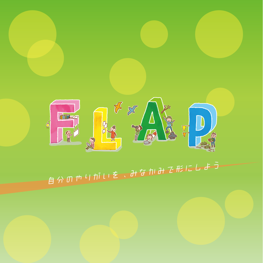 一般社団法人FLAP