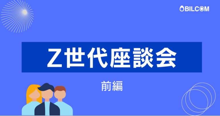 【前編】Z世代座談会、新卒入社2年目の同期4名が語る「ビルコム」