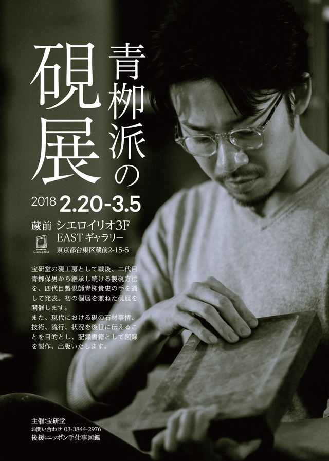 製硯師 青栁貴史さん初の個展『青栁派の硯展』をプロデュースしました