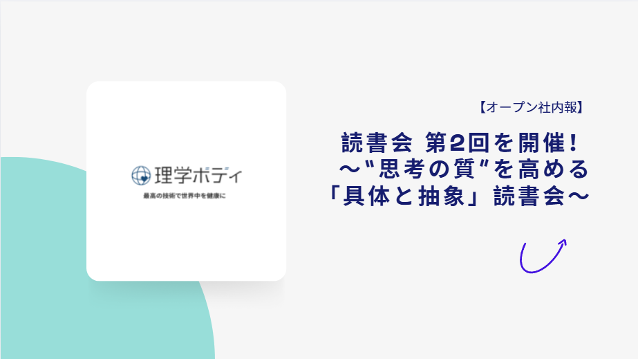 【オープン社内報】 読書会 第2回を開催！〜“思考の質”を高める「具体と抽象」読書会〜