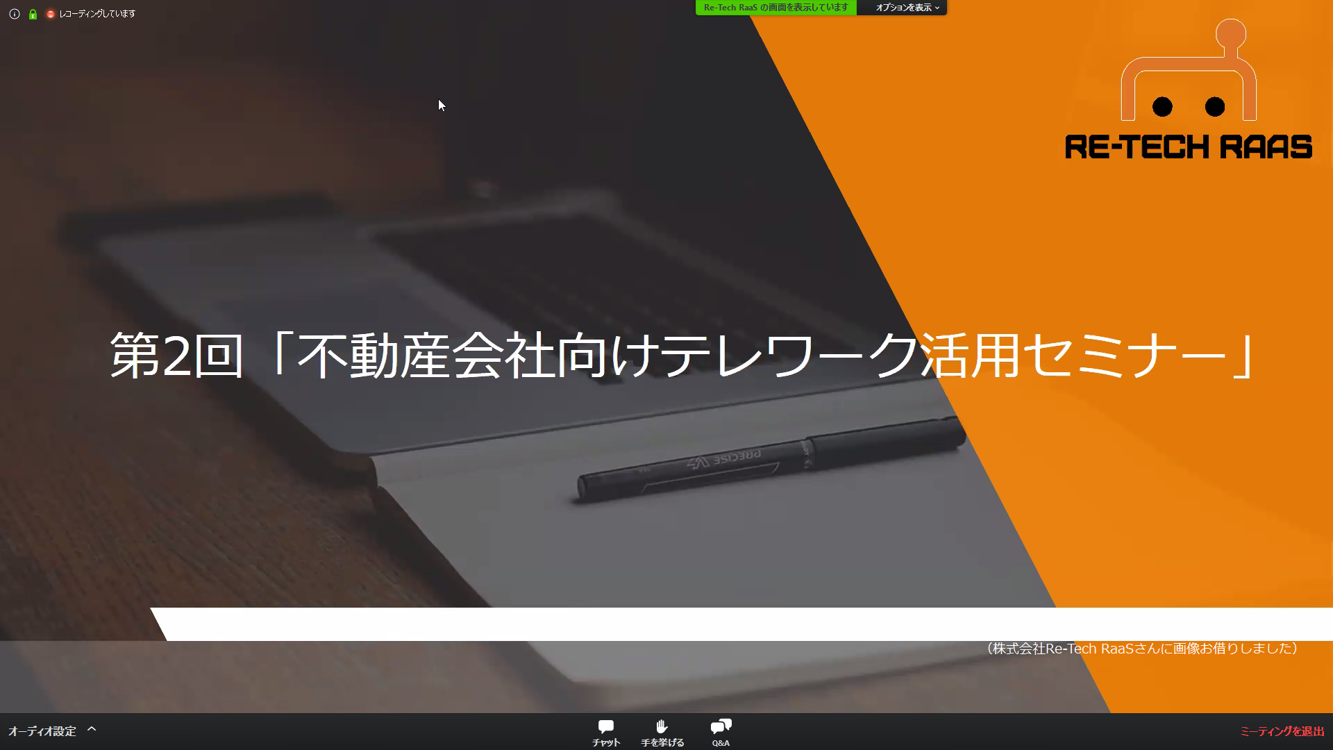 どっきどき！はじめてのオンラインセミナー！～「不動産会社向けテレワーク活用セミナー」に登壇しました！～