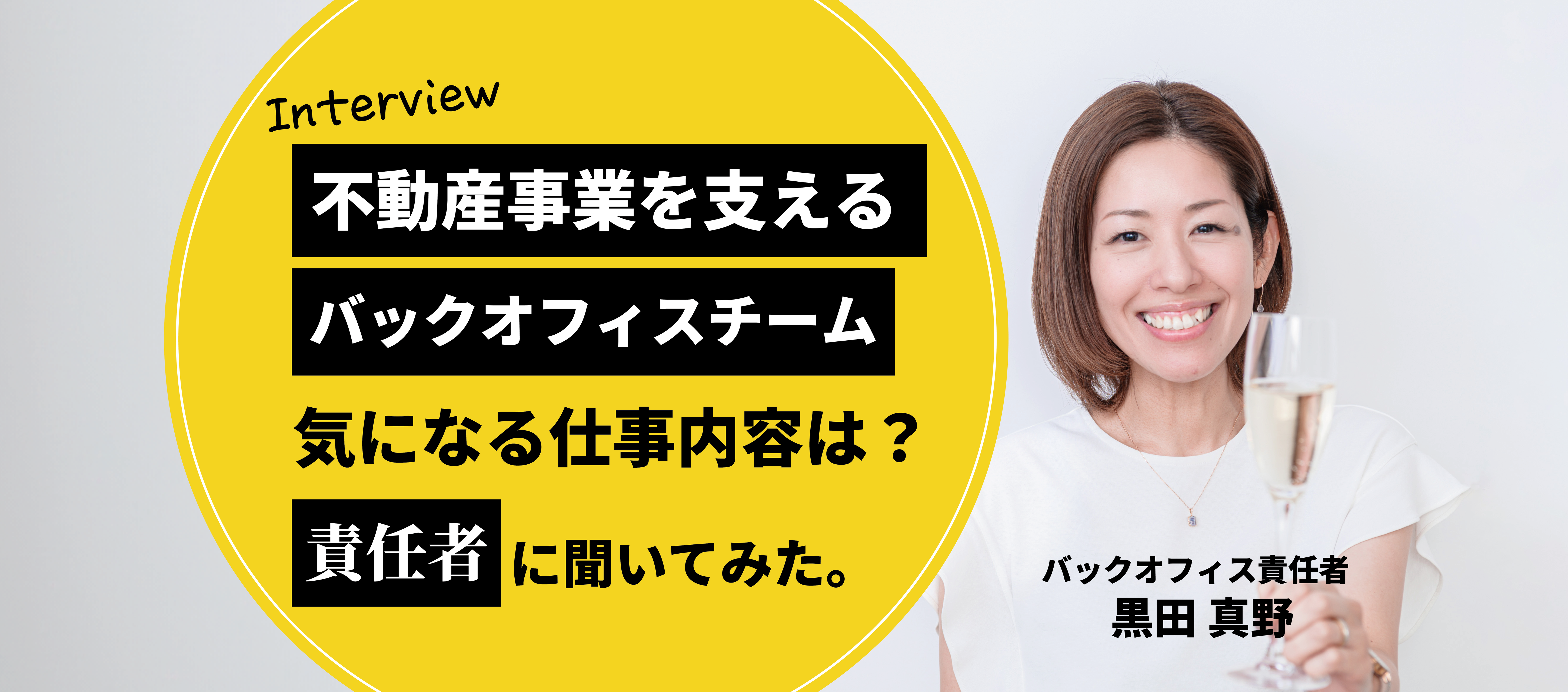 不動産会社のバックオフィスって何をするの？