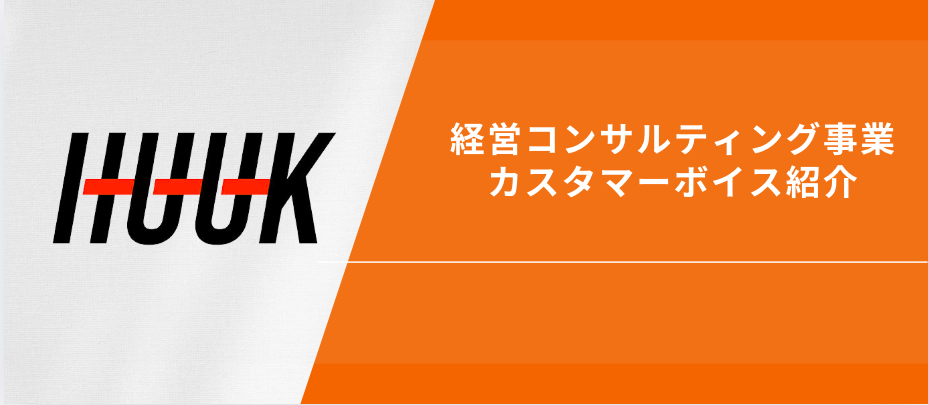 経営コンサルティング事業：カスタマーボイス紹介①