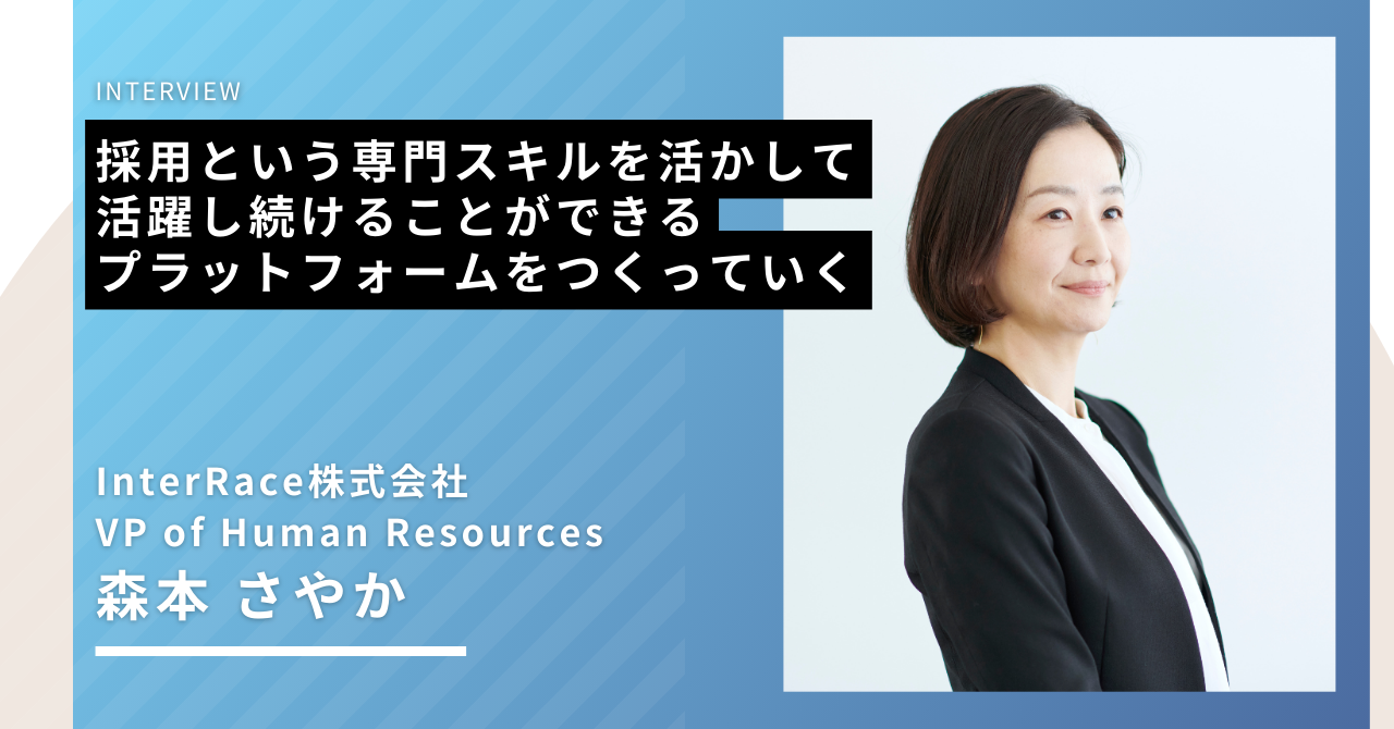 【社員インタビュー】採用という専門スキルを活かして活躍し続けることができるプラットフォームをつくっていく